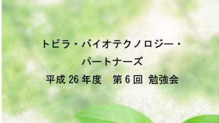 パートナーズH26-第6回勉強会